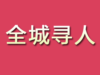 庆安寻找离家人