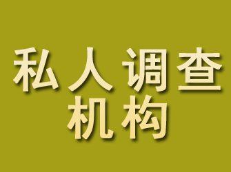 庆安私人调查机构